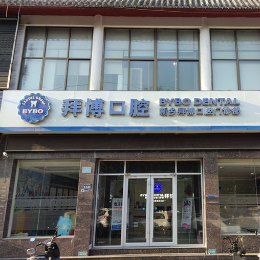 搜索 首页 种植牙 牙齿矫正 口腔项目 口腔医院 医生 逛社区 视频