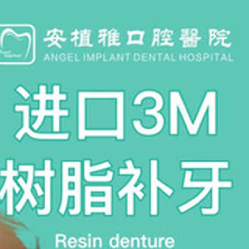 【补牙3M树脂】，[会展路] 安植雅口腔医院每人限一颗/3M光固化树脂充填补牙，节假日通用！
