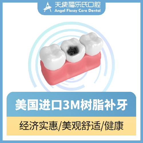 【补牙3M树脂】美国3M树脂补牙修复牙洞龋齿牙齿缺损