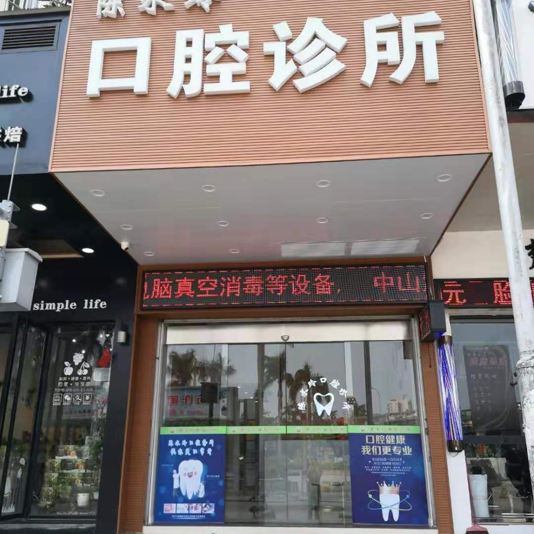 广州番禺陈水玲口腔诊所