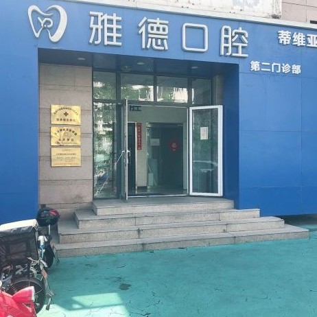 北京雅德嘉口腔医院(光大水墨总院)