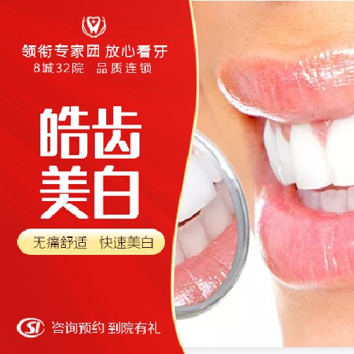 【牙齿美白3D锆齿美白(二代）】皓齿美白 美白黄牙/色素牙