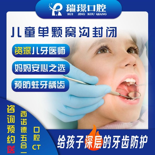 【窝沟封闭】【深度防蛀】儿童单颗窝沟封闭 儿牙医师