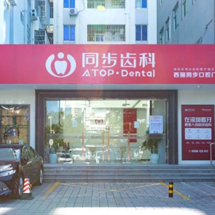 深圳同步齿科西丽门诊(西丽店)