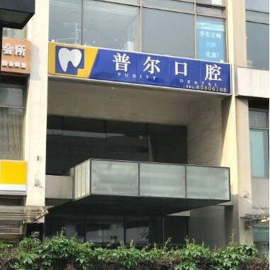 北京普尔口腔诊所(SOHO现代城)