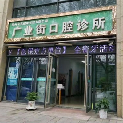 杭州广业街口腔诊所