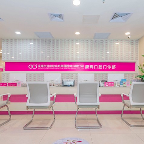 深圳希玛爱康健口腔(罗湖店)