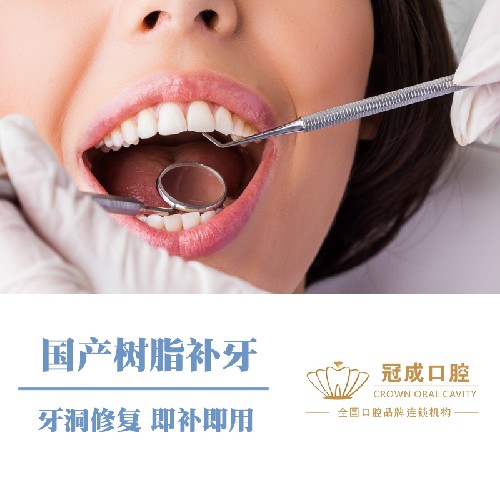 【补牙树脂美学修复】【补牙】国产树脂补牙 虫牙 修复龋齿蛀牙 治疗牙痛美观