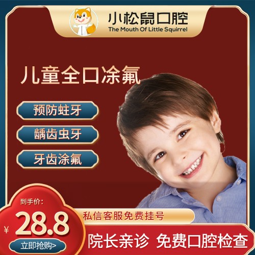 【儿童全口凃氟】预防蛀牙/龋齿虫牙/牙齿涂氟