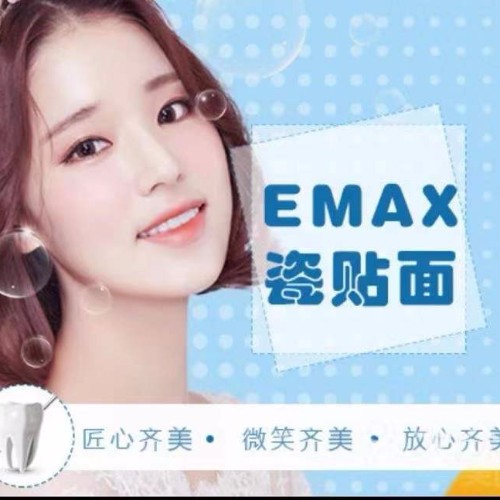 【牙齿美白3D锆齿美白(二代）】德国E-MAX瓷贴面美白
