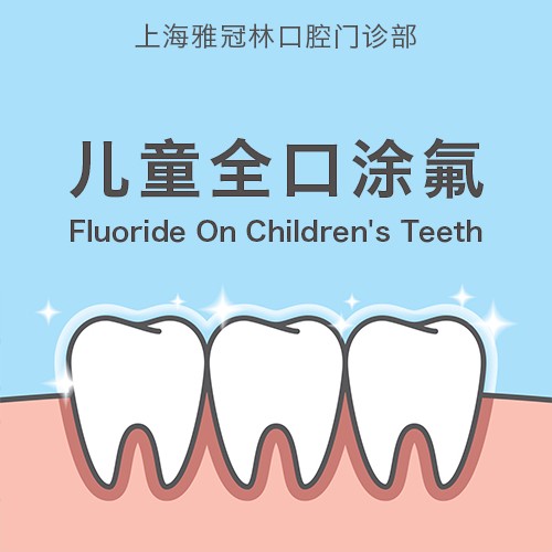 【儿童全口凃氟】美国3M全口涂氟】预防龋齿 保护牙齿健康