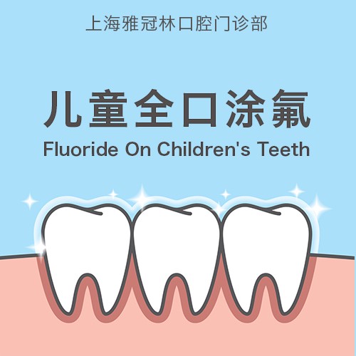 【儿童全口凃氟】【高露洁涂氟】全口 预防龋齿 保护牙齿健康