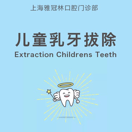 【乳牙拔牙】【儿童乳牙拔除】预防恒牙畸形生长