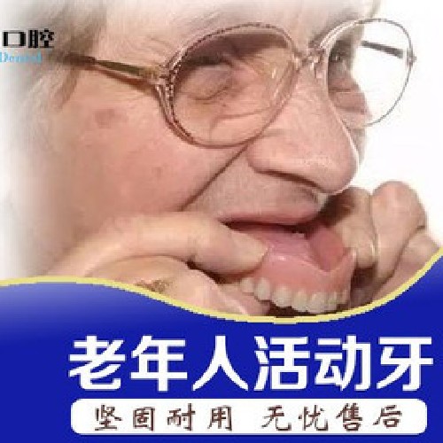 【活动义齿钴铬支架】【活动牙】老年人活动义齿半口活动牙修复活动牙