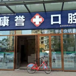 杭州康誉口腔诊所(临平汀雨路)
