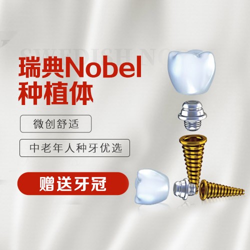 【种植牙nobel active 瑞典诺贝尔】瑞典Nobel种植体活动套餐（送牙冠）