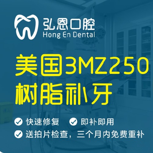 【补牙3MZ250】【首颗】美国3MZ250纳米树脂补牙