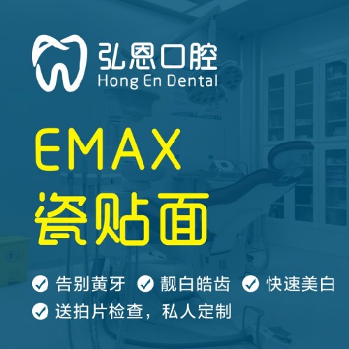 【牙齿贴片美加贴面】E-max牙瓷贴面 改善牙黄