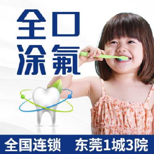 【儿童全口凃氟】【儿童必做】全口涂氟·防龋齿防蛀牙|保护