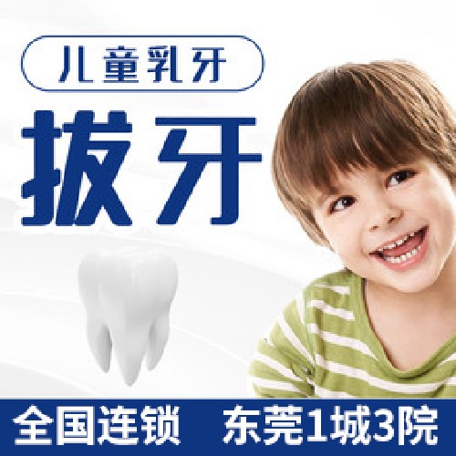 【乳牙拔牙】【拔牙】儿童乳牙拔除丨松动乳牙/滞留牙拔除