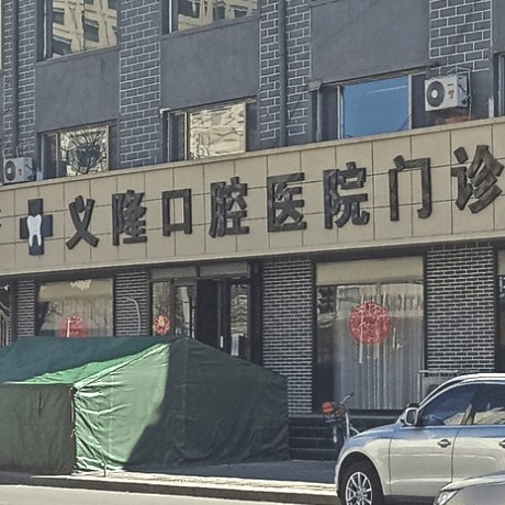 包头义隆牙科(昆区店)