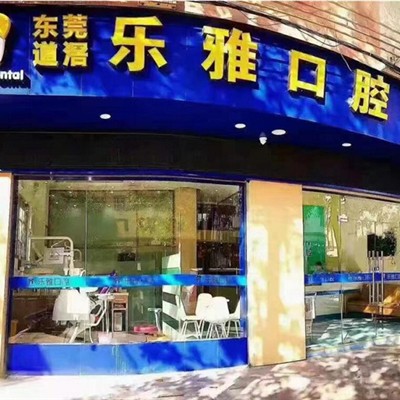 东莞乐雅口腔门诊部(道滘店)