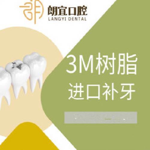 【补牙3MP60】美国3M-p60树脂补牙