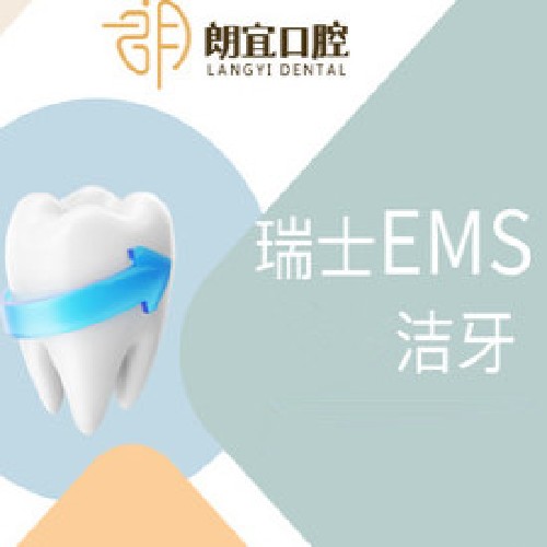 【洗牙瑞士EMS舒适洁牙】EMS深层清洁洁牙套餐
