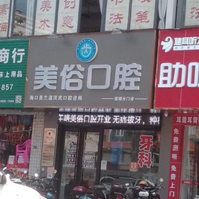 海口齿美俗口腔(青年路店)