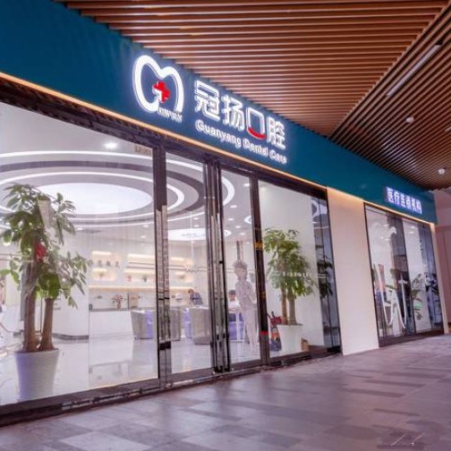 杭州冠扬口腔(下沙店)