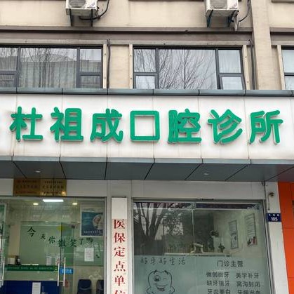 杭州杜祖成口腔诊所