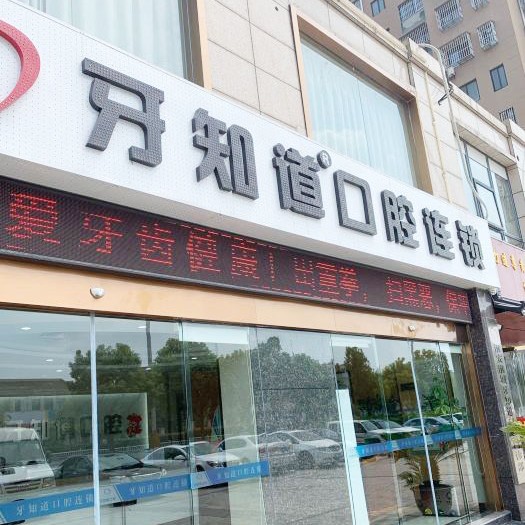 淮安淮城牙知道口腔(淮城分店)