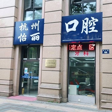 杭州怡丽口腔诊所(颜三路店)