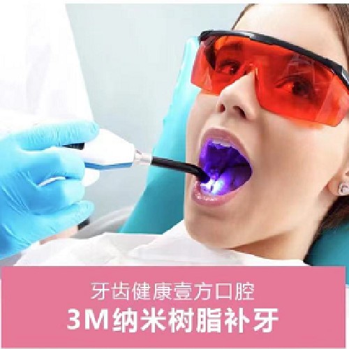 【补牙3M纳米树脂】3M纳米树脂补牙