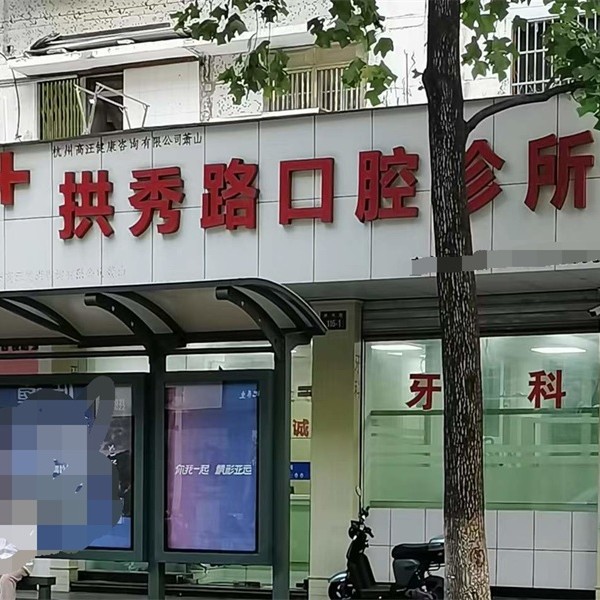 杭州萧山拱秀路口腔诊所