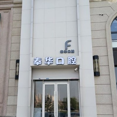 沈阳奉华口腔门诊部 · 贝色公开展示图片