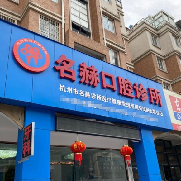 杭州名赫口腔诊所