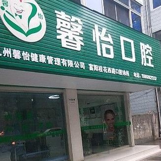 富阳馨怡口腔(桂花西路店)