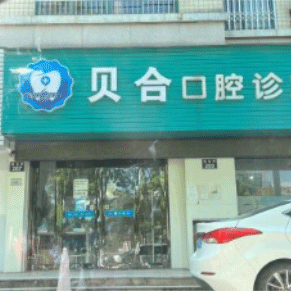 宁波贝合口腔(建业街店)