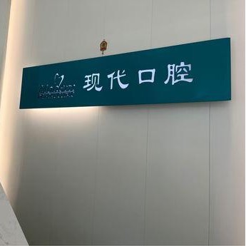 长春现代口腔(普阳街店)