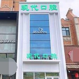 长春现代口腔(中海国际社区店)