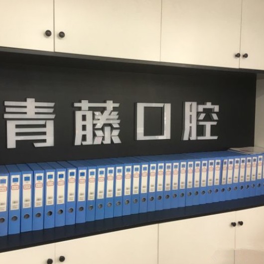 温州青藤口腔门诊部 · 贝色公开展示图片