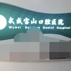 武威宝山口腔医院