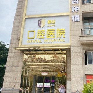 广州健业口腔医院
