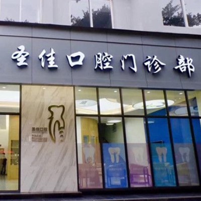 温州圣佳口腔 · 贝色公开展示图片