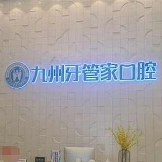 武汉九州牙管家口腔医院