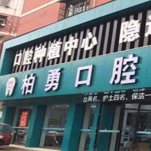 随州柏勇口腔(总店)