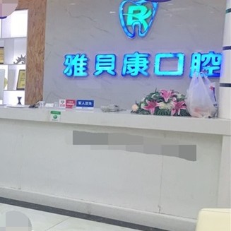 邵阳邵东雅贝康口腔(公园路店)