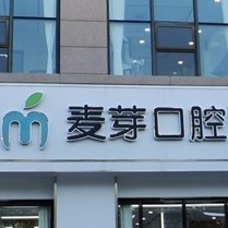 嘉兴麦芽口腔(秀洲店)