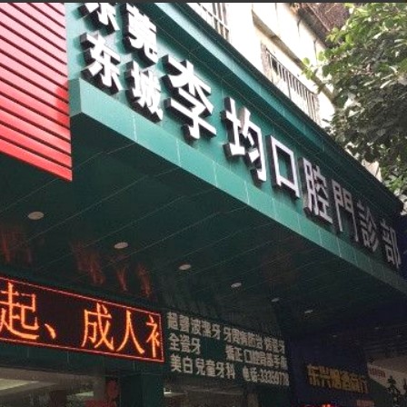 东莞李均口腔门诊(银山商业街店)